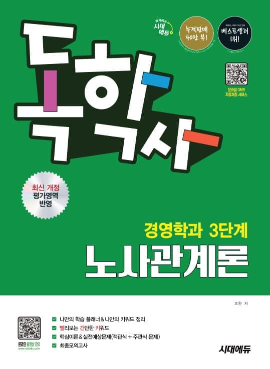 시대에듀 독학사 경영학과 3단계 노사관계론