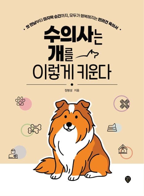 수의사는 개를 이렇게 키운다