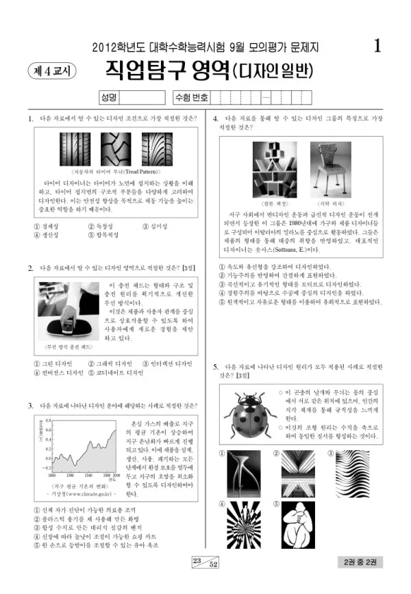 2012학년도 9월 모평(평가원) 디자인일반