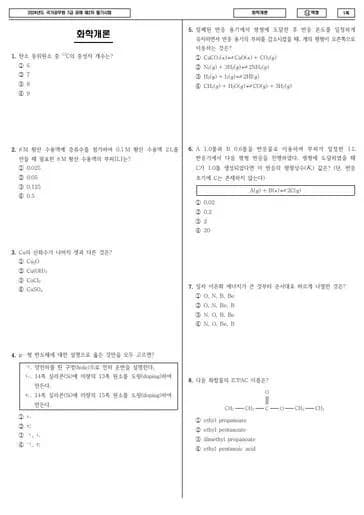2024년 국가공무원 7급 2차 화학개론 (나) 썸네일 이미지