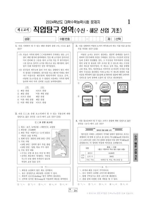 2024학년도 수능 수산·해운 산업 기초
