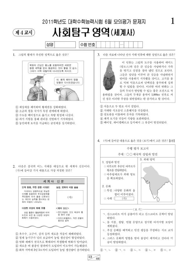 2011학년도 6월 모평(평가원) 세계사
