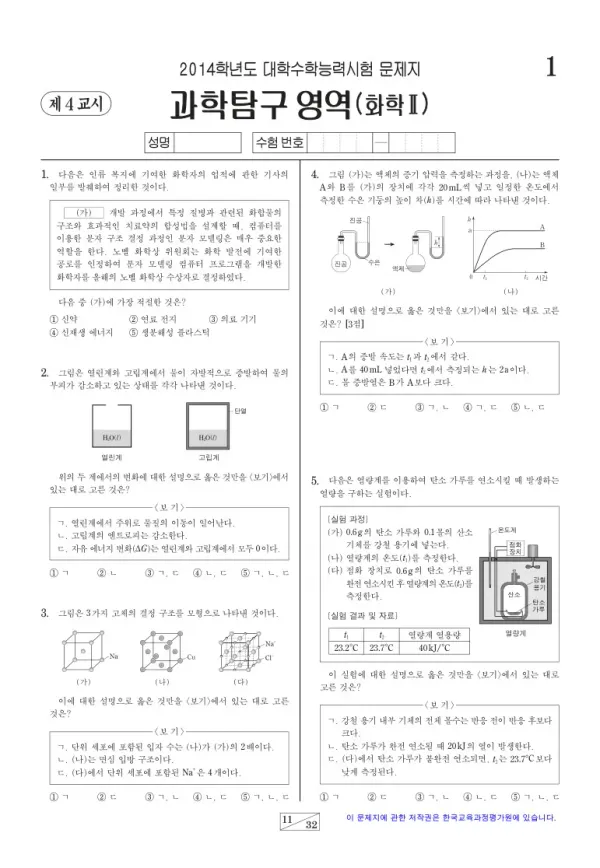 2014학년도 수능 화학II
