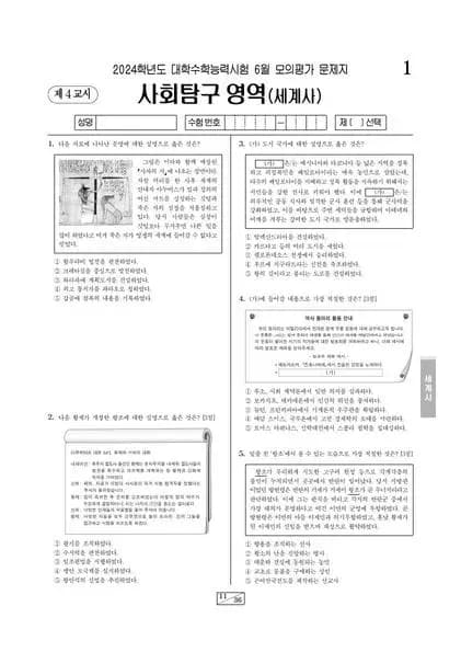 2024년 6월 고3 사회탐구 세계사
