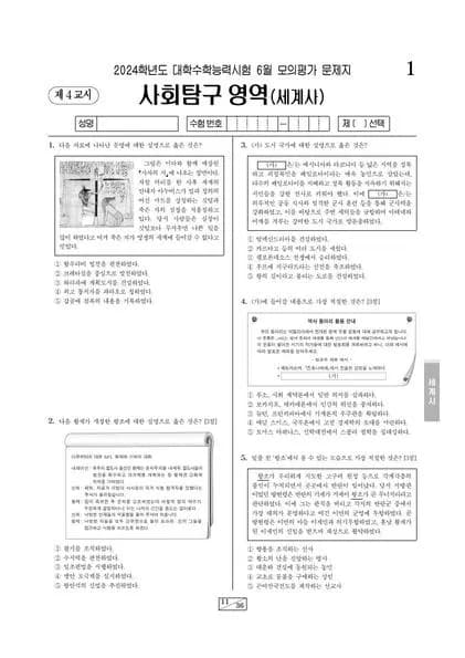 2024년 6월 고3 사회탐구 세계사 썸네일 이미지