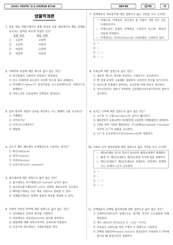 2024년 제2회 지방공무원 7급 생물학개론 (A)