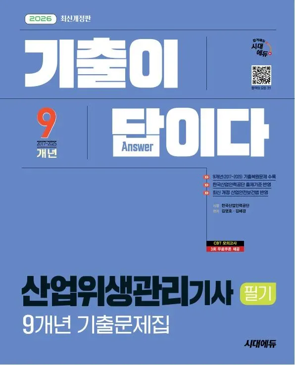 2026 시대에듀 기출이 답이다 산업위생관리기사 필기 9개년 기출문제집