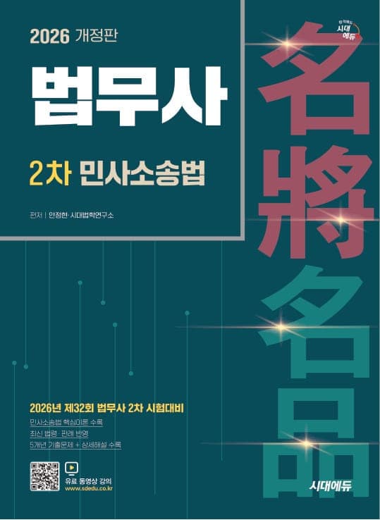 2026 시대에듀 법무사 2차 민사소송법