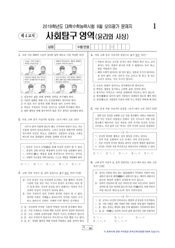 2019학년도 9월 모평(평가원) 윤리와사상