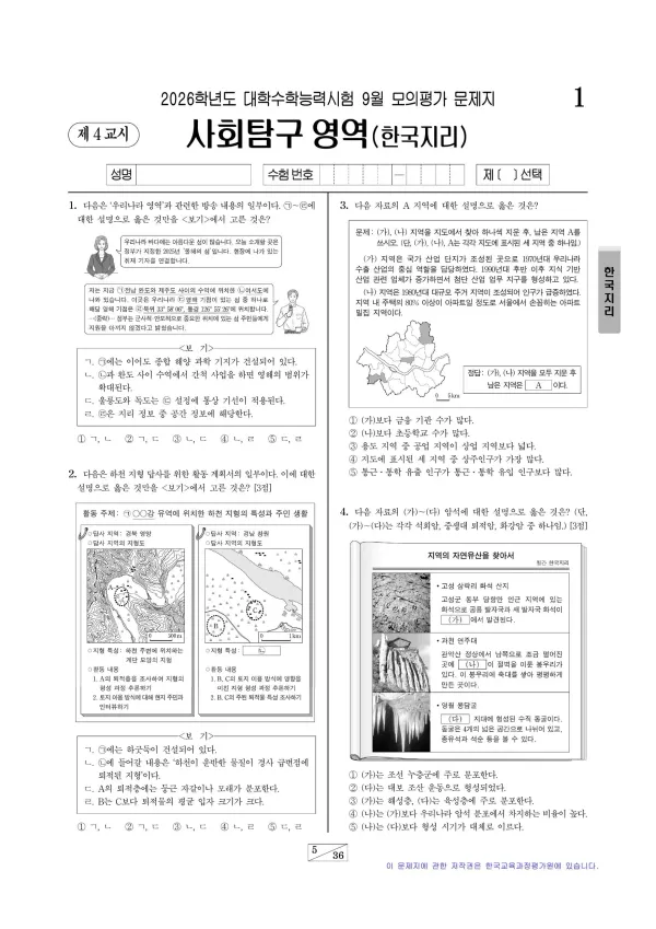 2026년 9월 고3 한국지리