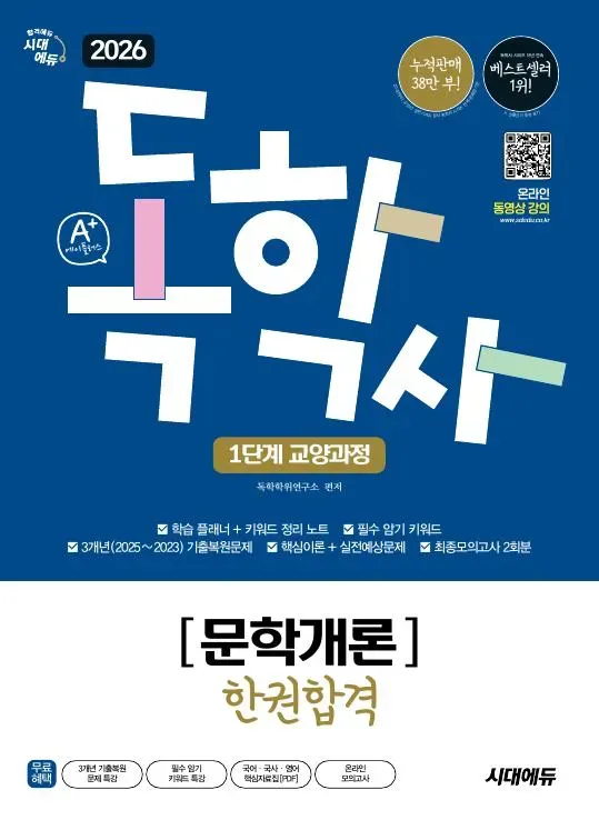 2026 시대에듀 A+ 독학사 1단계 교양과정 문학개론 한권합격 이미지