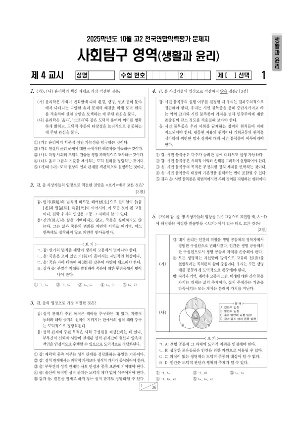 2025년 10월 고2 사회탐구 생활과 윤리
