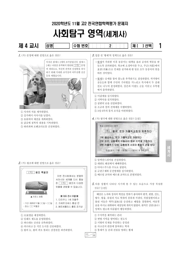 2020년 11월 고2 사회탐구 세계사
