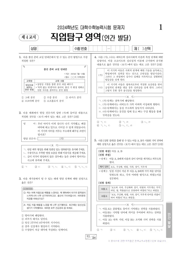 2024학년도 수능 인간 발달