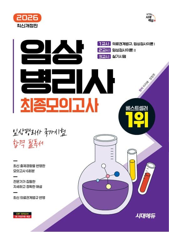 2026 시대에듀 임상병리사 최종모의고사