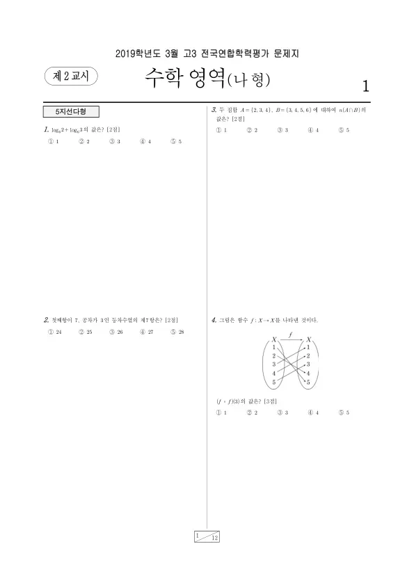 2019년 3월 고3 수학 (나)