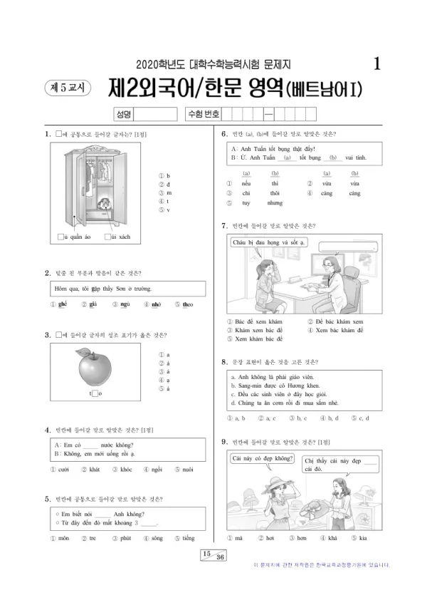 2020학년도 수능 베트남어I