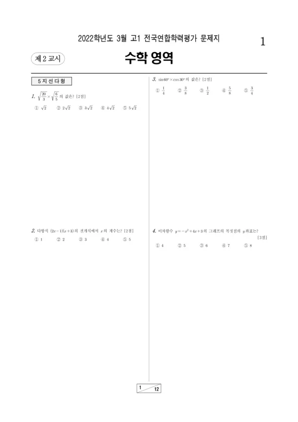 2022년 3월 고1 수학