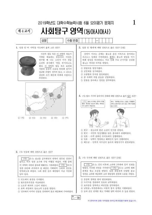 2019년 6월 고3 사회탐구 동아시아사