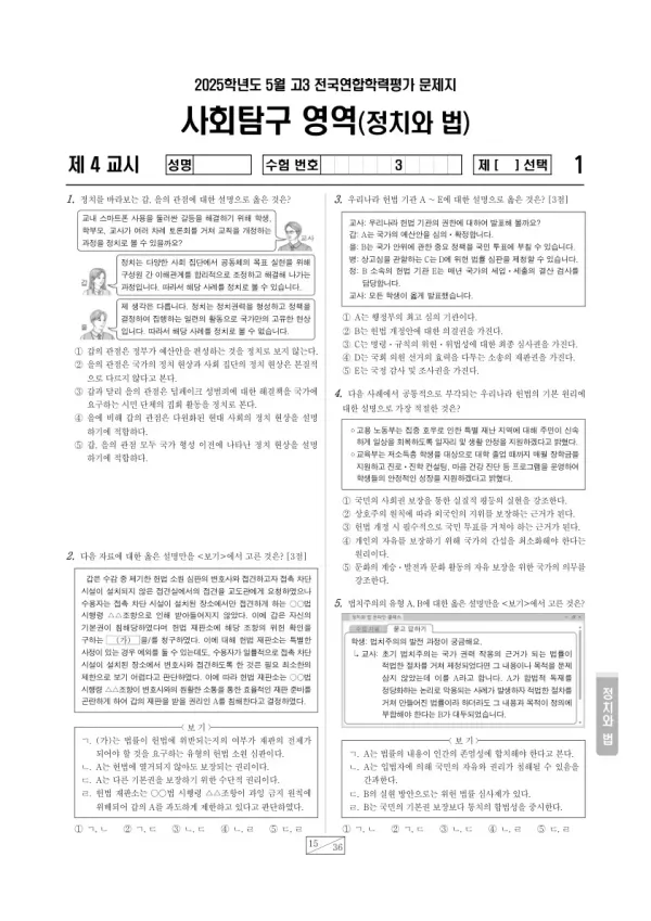 2025년 5월 고3 학평(경기) 정치와 법