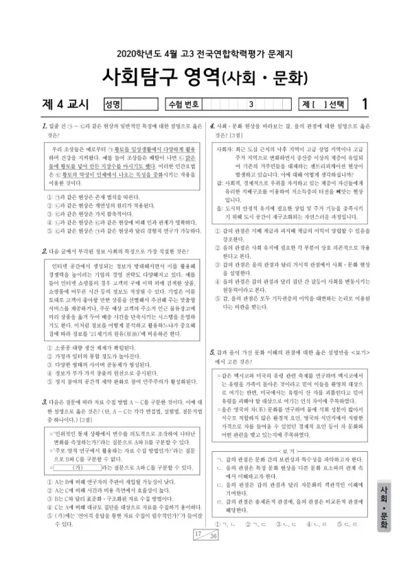 2020년 4월 고3 학평(경기) 사회·문화