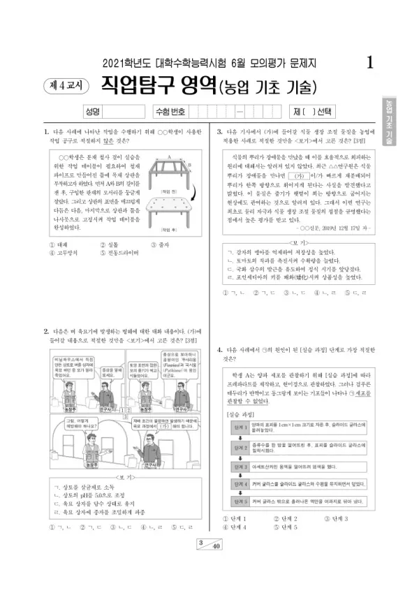 2021학년도 6월 모평(평가원) 농업 기초 기술