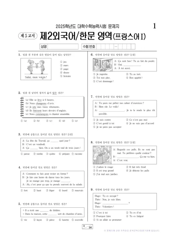 2025학년도 수능 프랑스어I