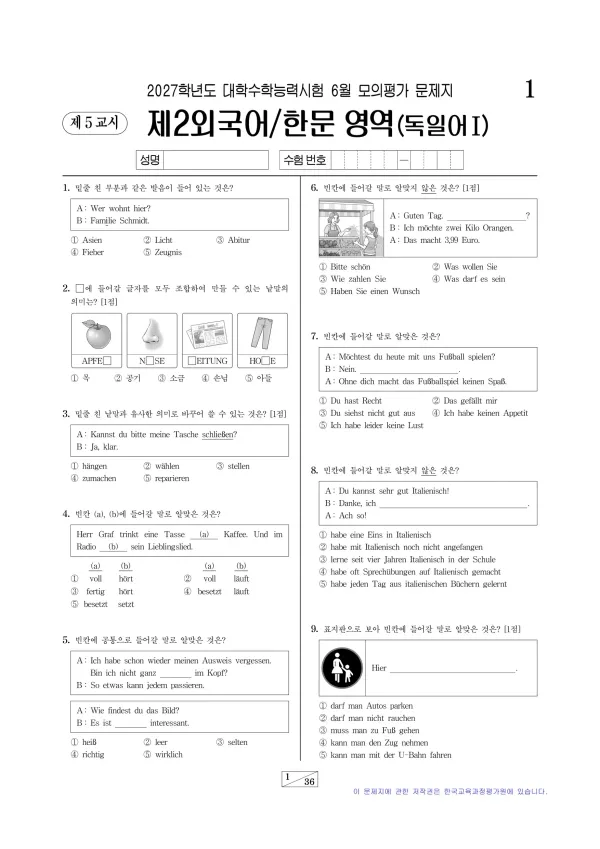 2027년 6월 고3 제2외국어 독일어I