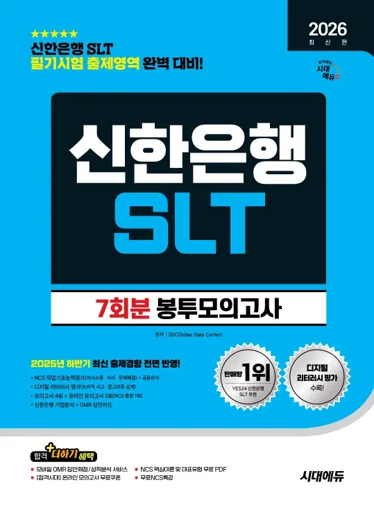 2026 최신판 시대에듀 신한은행 SLT 필기시험 봉투모의고사 7회분
