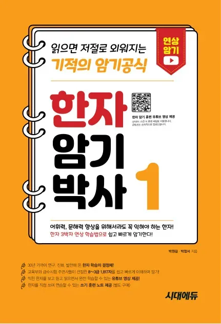 한자암기박사1 - 읽으면 저절로 외워지는 기적의 암기공식