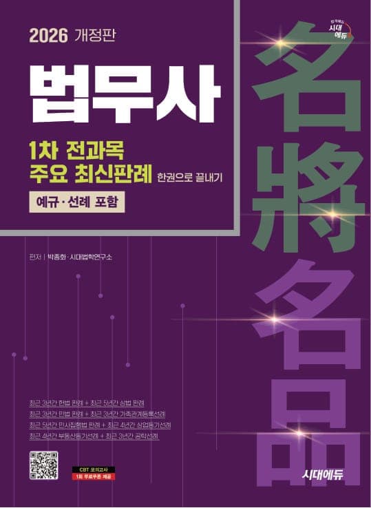 2026 시대에듀 법무사 1차 전과목 주요 최신판례 한권으로 끝내기 