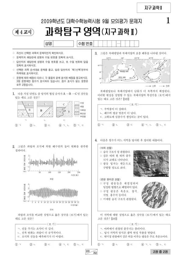 2009학년도 9월 모평(평가원) 지구과학II