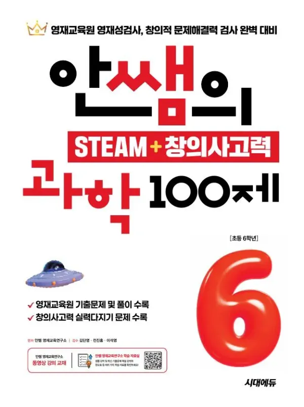 안쌤의 STEAM + 창의사고력 과학 100제 초등 6학년