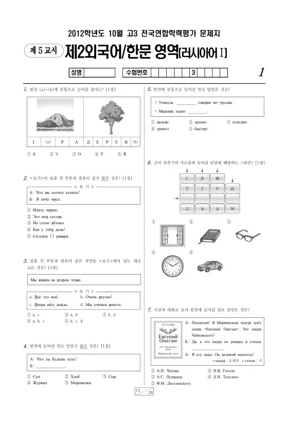 2012년 10월 고3 학평(서울) 러시아어I