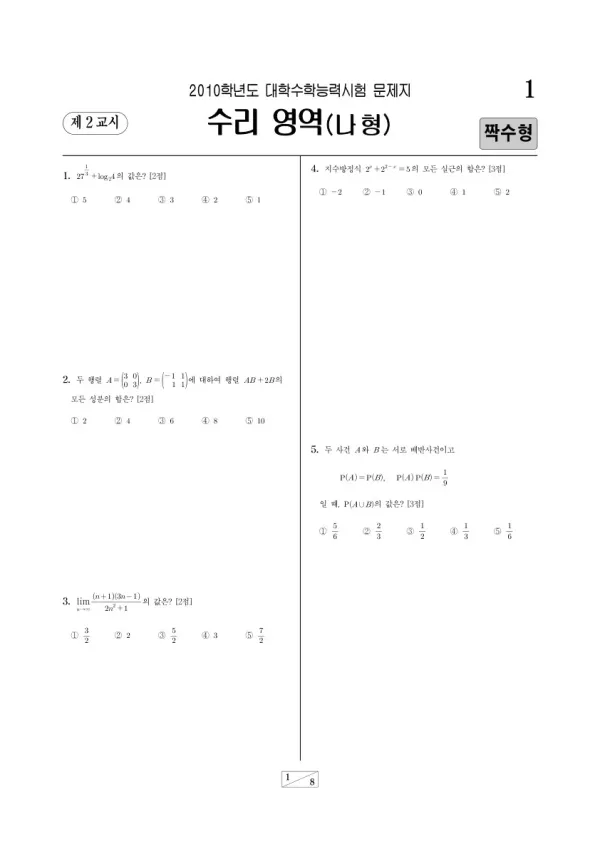 2010학년도 수능 수리나형 짝수형