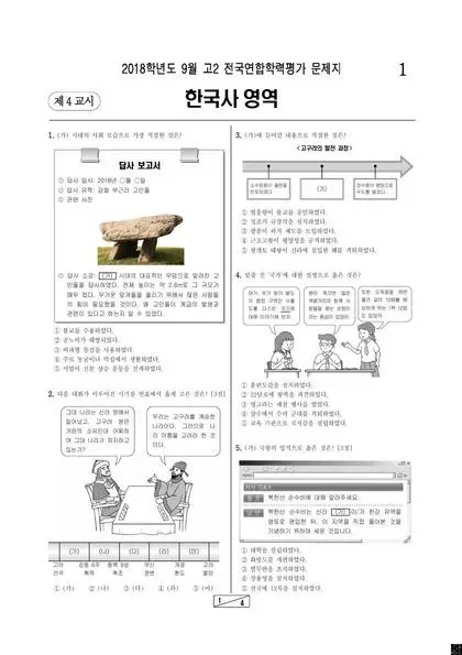2018년 9월 고2 한국사