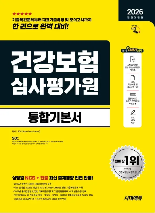 2026 최신판 시대에듀 All-New 건강보험심사평가원(심평원) 통합기본서