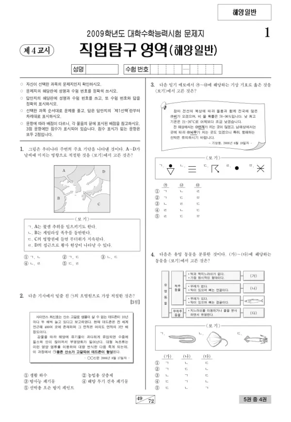 2009학년도 수능 수산해운정보처리
