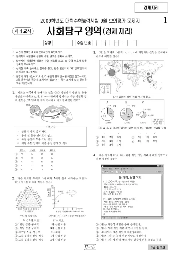 2009학년도 9월 모평(평가원) 경제지리