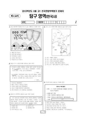 2013년 6월 고1 한국사