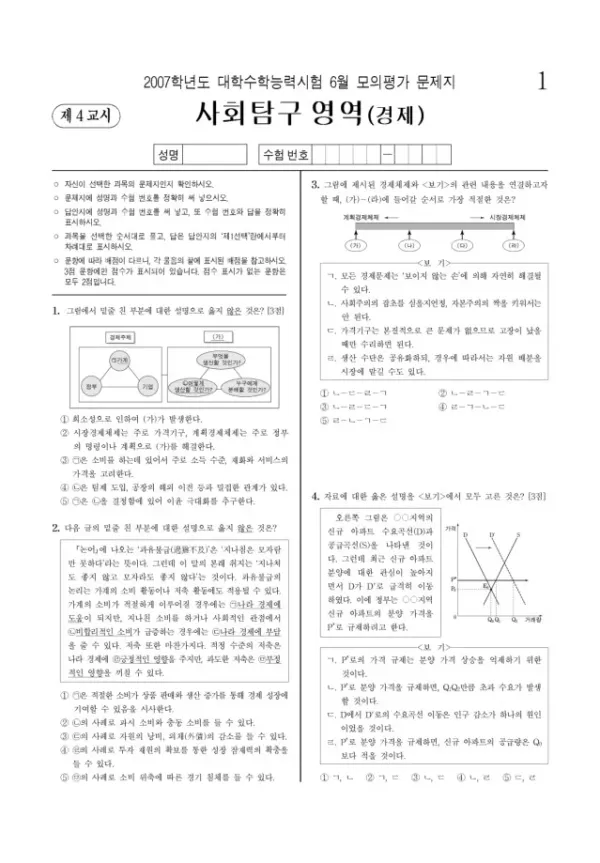 2007학년도 6월 모평(평가원) 경제
