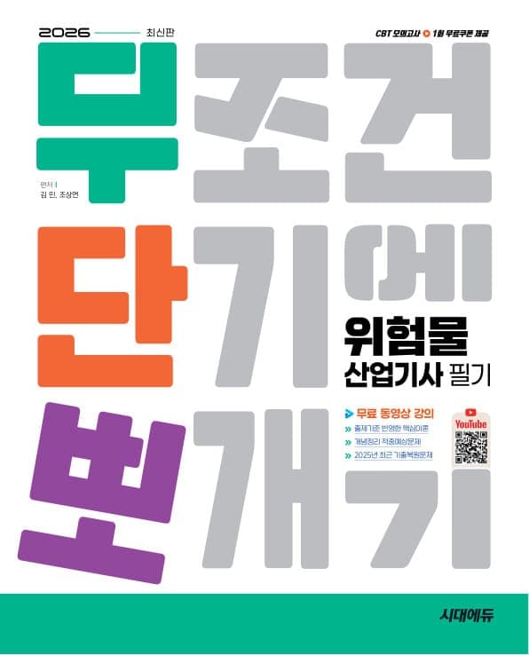 2026 시대에듀 무단뽀 위험물산업기사 필기 + 무료 동영상