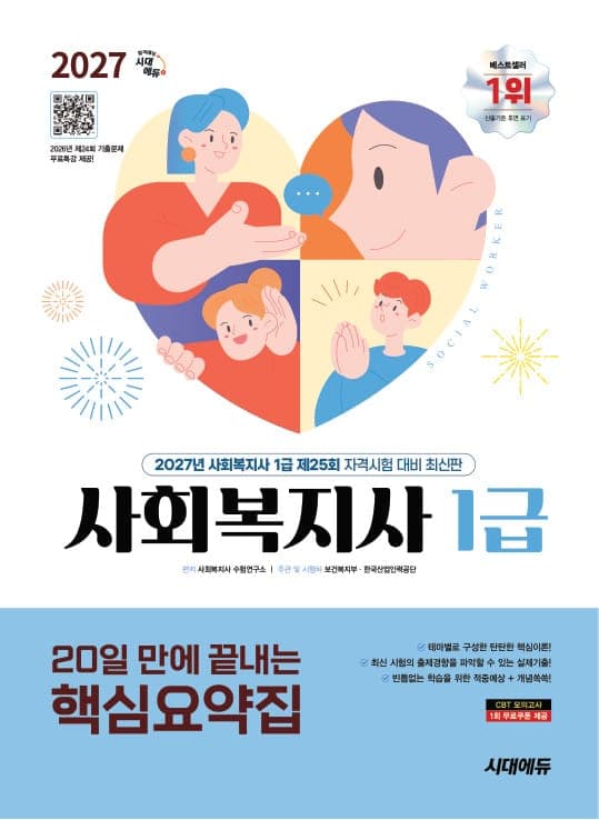 2027 시대에듀 20일 만에 끝내는 사회복지사 1급 핵심요약집