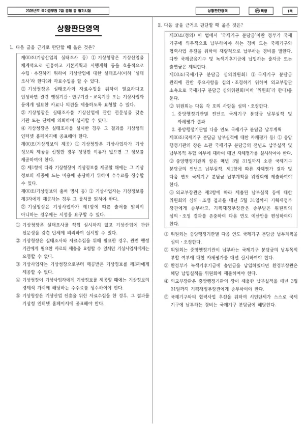 2025년도 국가공무원 7급 1차 상황판단 (인)