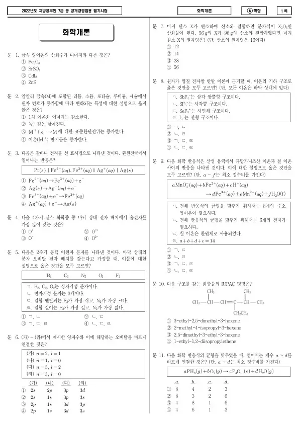 2022년 제2회 지방공무원 7급 화학개론 (A)