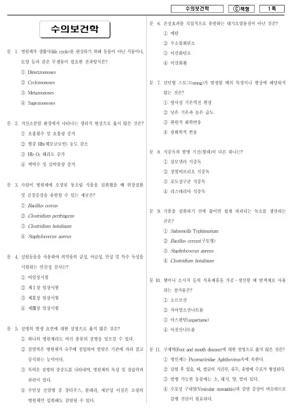 2018년 제2회 지방공무원 7급 수의보건학 (C)