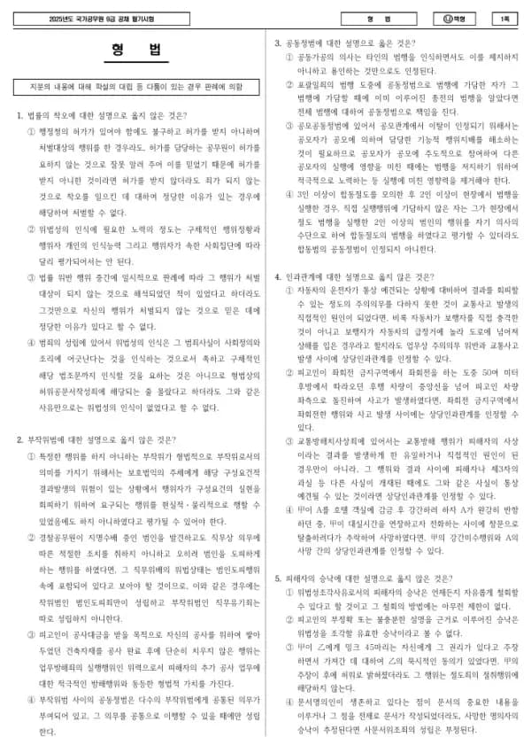 2025년 국가공무원 9급 형법 (나)