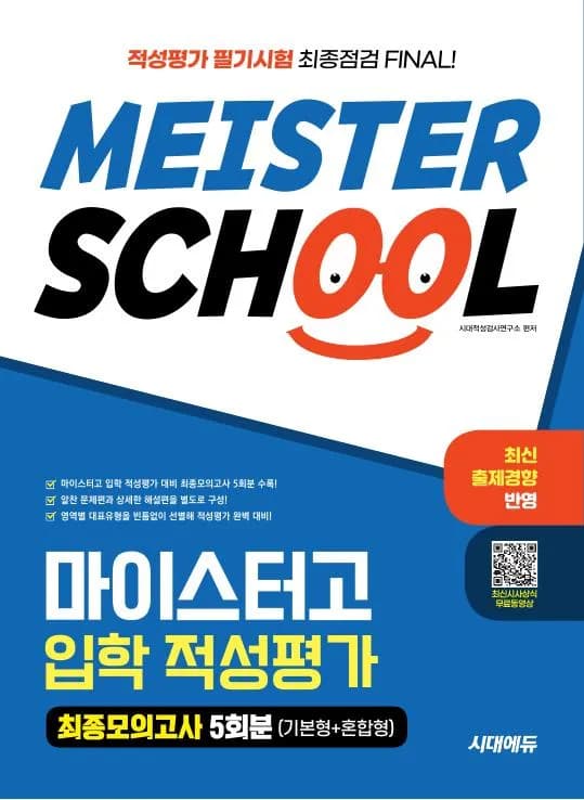 시대에듀 마이스터고 입학 적성평가 최종모의고사 5회분(기본형 + 혼합형) 이미지