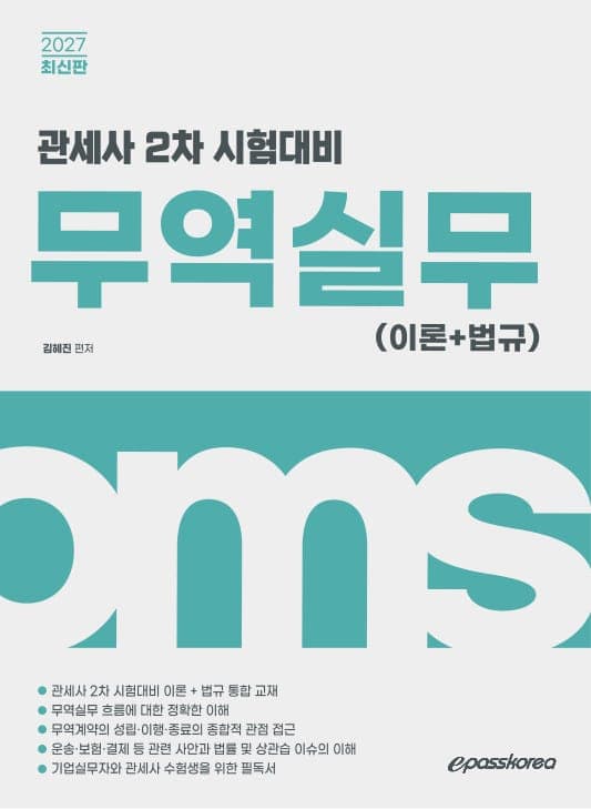 2027 관세사 무역실무(이론+법규)