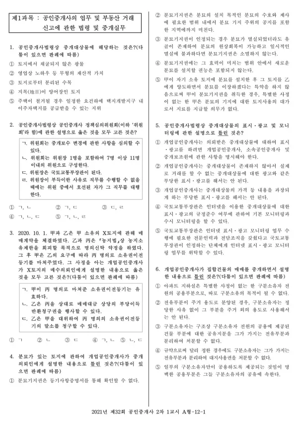 2021년 제32회 공인중개사 2차 1교시